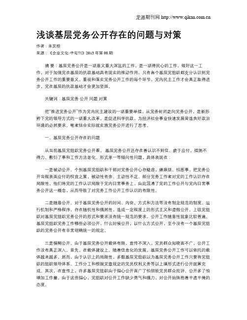 浅谈基层党务公开存在的问题与对策
