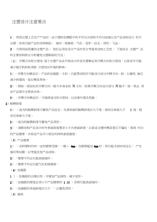 注塑结构设计注意要点