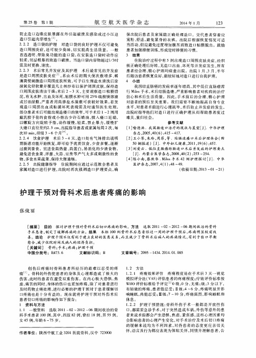 护理干预对骨科术后患者疼痛的影响