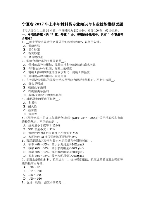 宁夏省2017年上半年材料员专业知识与专业技能模拟试题