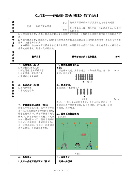 足球——前额正面头顶球 教学设计 高一上学期体育与健康人教版必修第一册