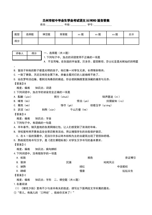 兰州市初中毕业生学业考试语文(A)WORD版含答案.doc