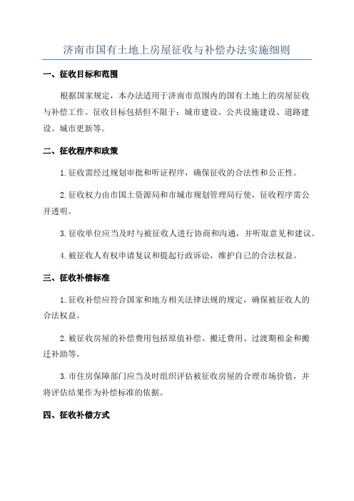 济南市国有土地上房屋征收与补偿办法实施细则