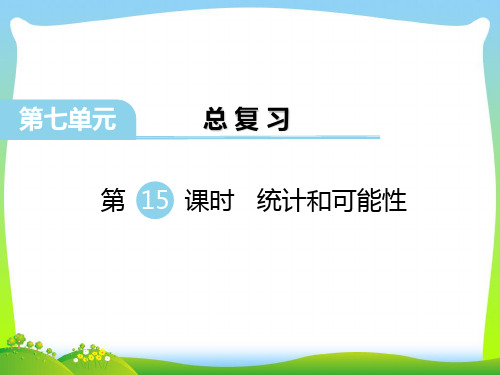 苏教版六年级数学下册 第15课时 统计和可能性 优质课件 
