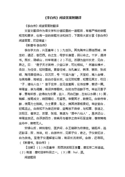 《李白传》阅读答案附翻译