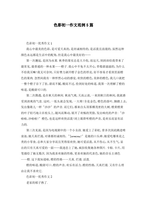 色彩初一作文范例5篇