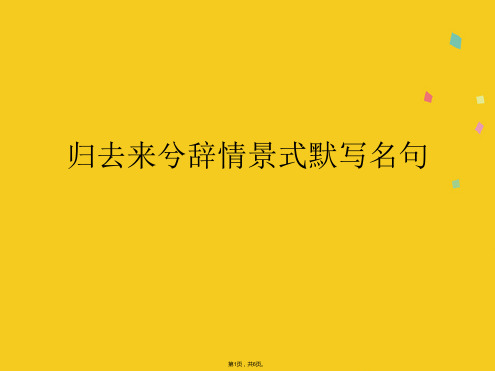 归去来兮辞情景式默写名句(共6张PPT)