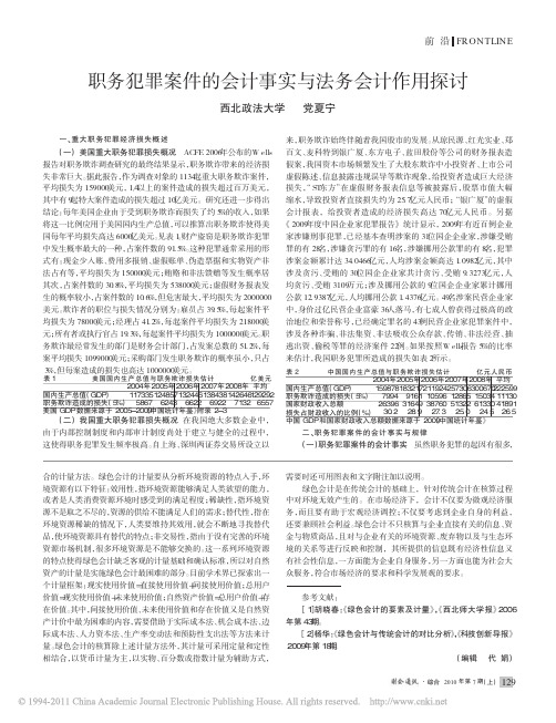职务犯罪案件的会计事实与法务会计作用探讨