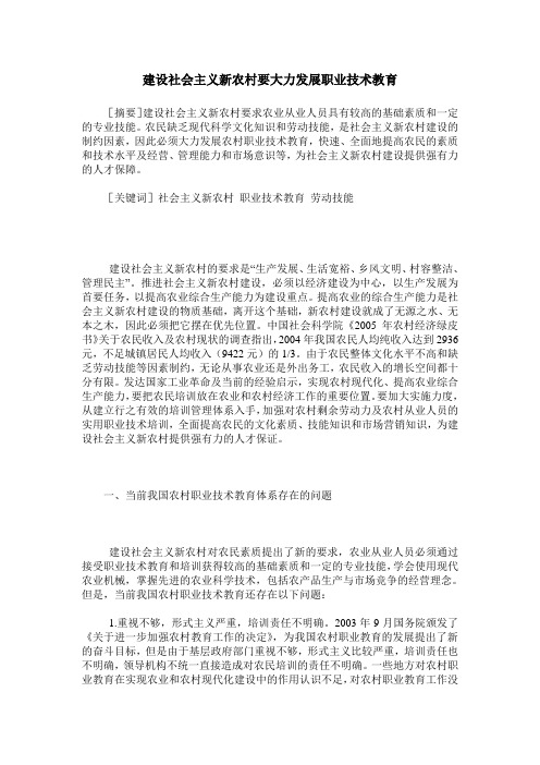 建设社会主义新农村要大力发展职业技术教育