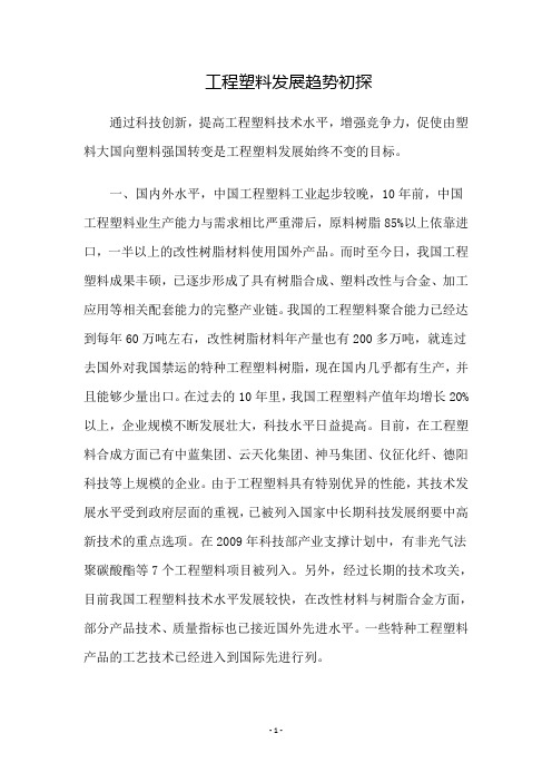 工程塑料发展趋势初探