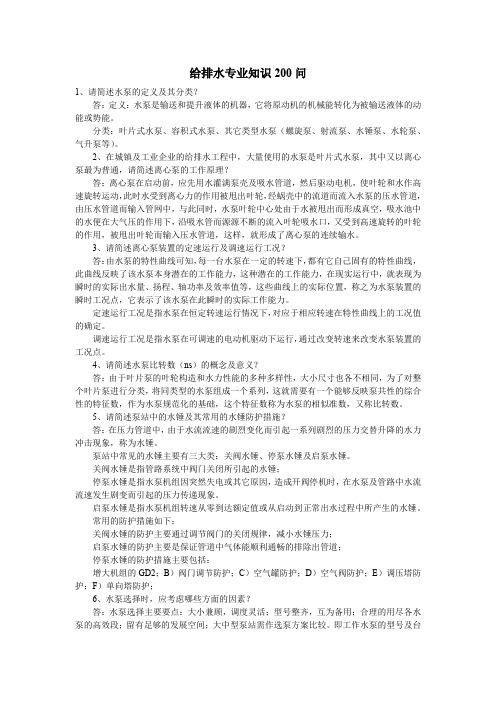 给排水专业知识200问(附答案)