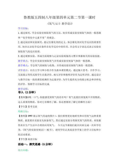 2018鲁教版(五四)化学八年级《氧气的实验室制取与性质》word教学设计
