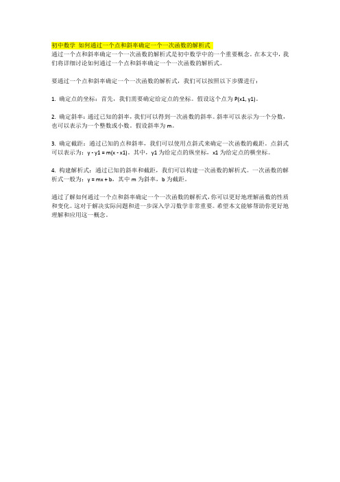 初中数学 如何通过一个点和斜率确定一个一次函数的解析式