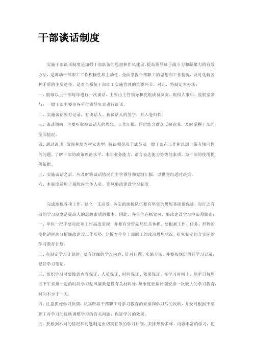 干部谈话制度7