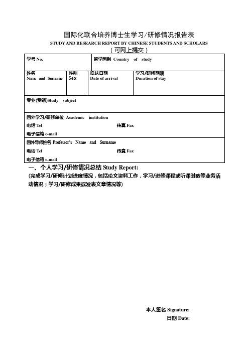 国际化联合培养博士生学习研修情况报告表