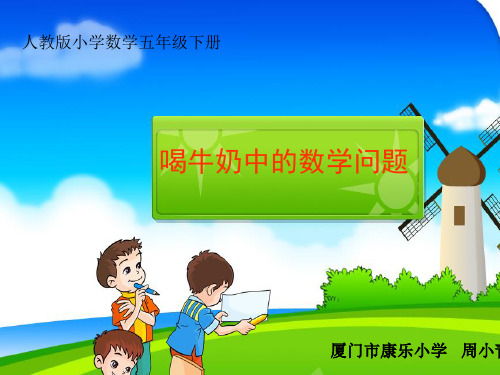数学人教版五年级下册《喝牛奶中的数学问题》