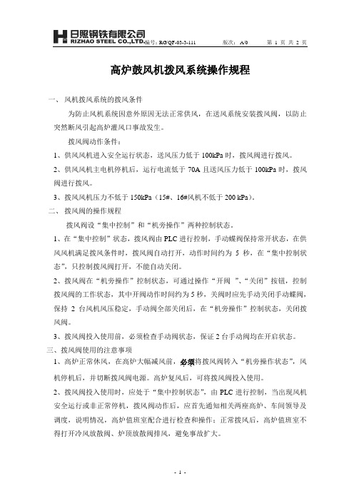 高炉鼓风机拨风系统操作规程
