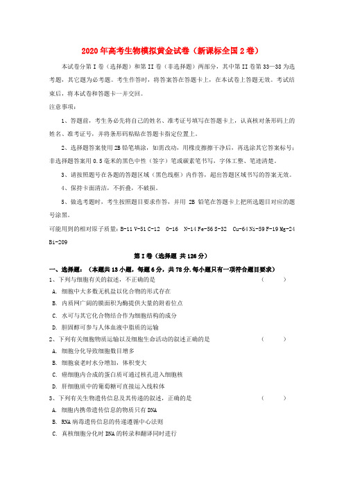 2020年高考生物模拟黄金试卷以及答案(新课标全国2卷)