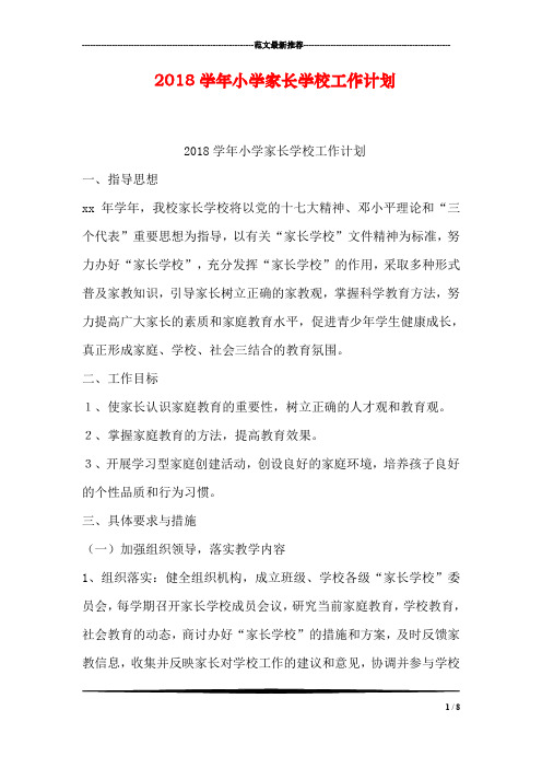 2018学年小学家长学校工作计划