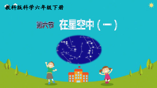 教科版六年级下册科学全册--3.6在星空中(一)
