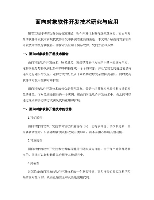 面向对象软件开发技术研究与应用