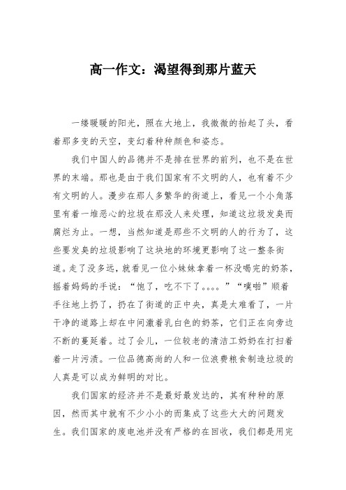 高一作文：渴望得到那片蓝天