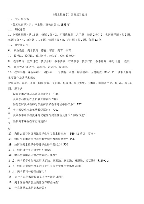 美术教育学复习提纲