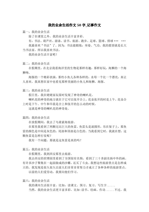 我的业余生活作文50字_记事作文