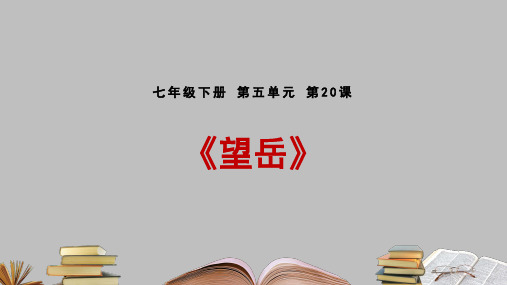 人教部编版2020七年级语文下册第20课《古代诗歌五首》之《望岳》课件(20张PPT)