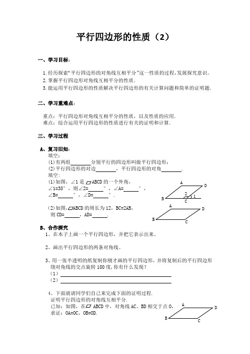 数学北师大版八年级上册平行四边形的性质(2)