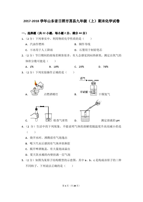 2017-2018学年山东省日照市莒县九年级(上)期末化学试卷及参考答案