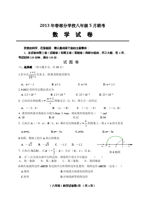 2013年秋新八年级5月考数学试题及答案