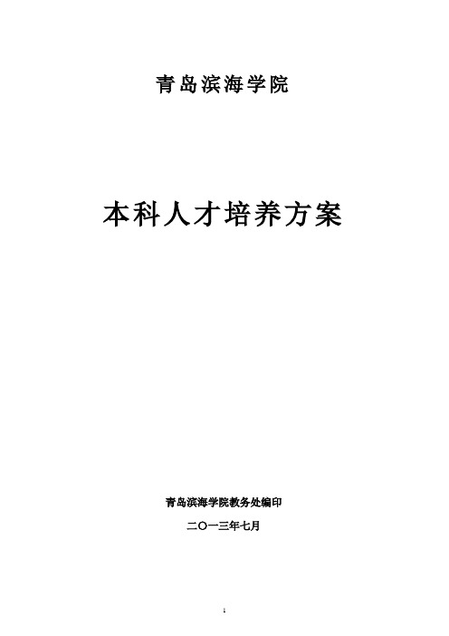 青岛滨海学院本科人才培养方案汇总