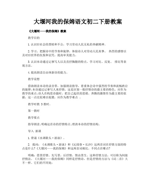大堰河我的保姆语文初二下册教案