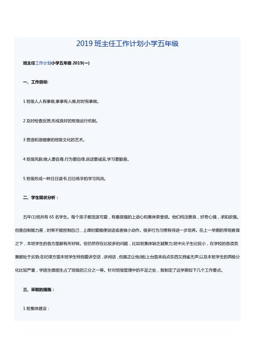 2019班主任工作计划小学五年级