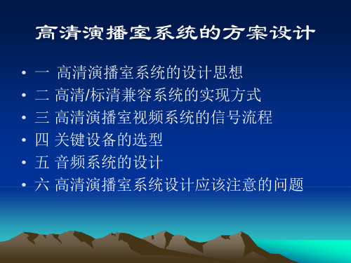 高清演播室系统的方案设计