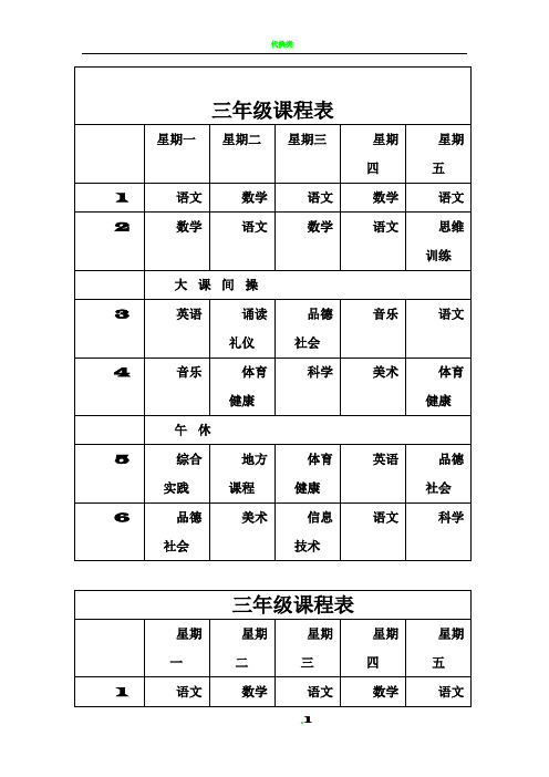 小学三年级课程表