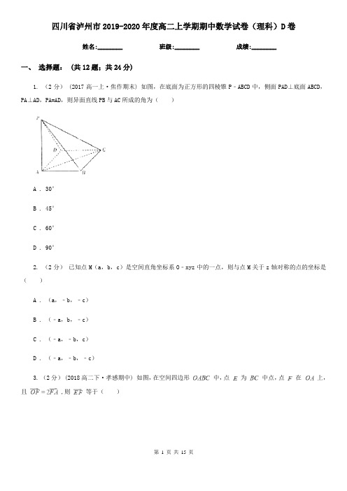 四川省泸州市2019-2020年度高二上学期期中数学试卷(理科)D卷