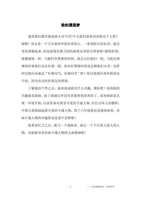 我的漫画梦_话题作文