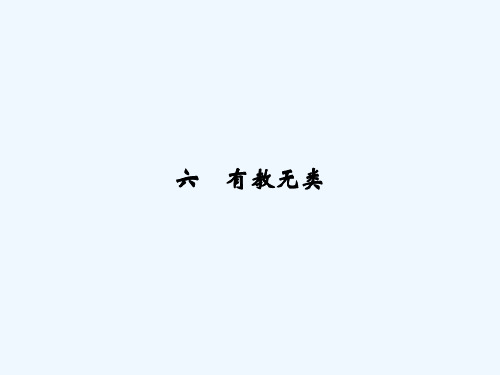第1单元第6课有教无类课件新人教版选修《先秦诸子选读》课件