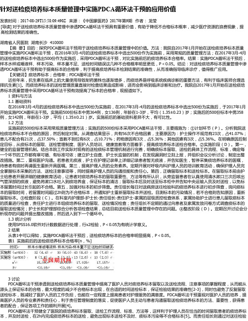 针对送检痰培养标本质量管理中实施PDCA循环法干预的应用价值