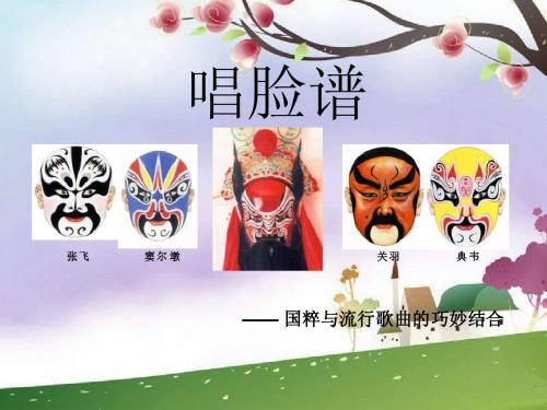 音乐八下《唱脸谱》ppt课件