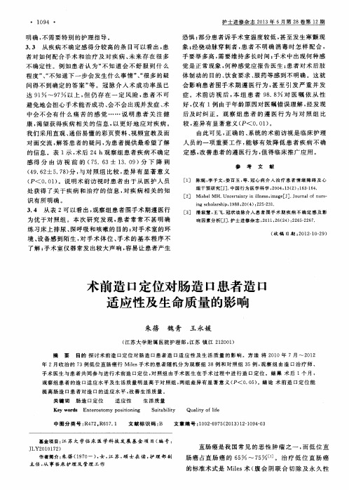 术前造口定位对肠造口患者造口适应性及生命质量的影响