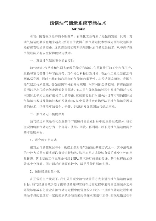 浅谈油气储运系统节能技术