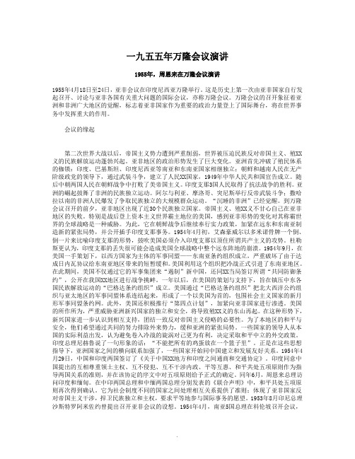 【管理精品】周恩来在万隆会议演讲