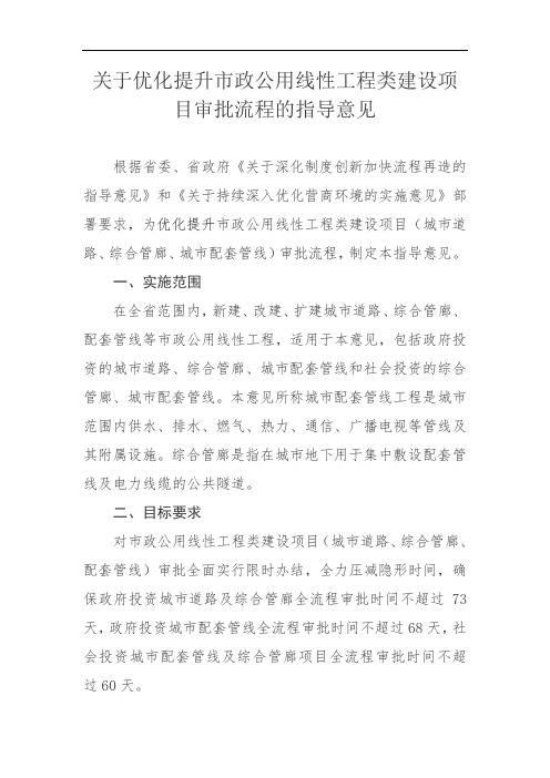 关于优化提升市政公用线性工程类建设项目审批流程的指导