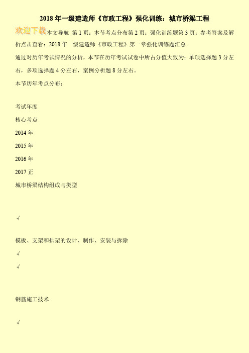 2018年一级建造师《市政工程》强化训练：城市桥梁工程