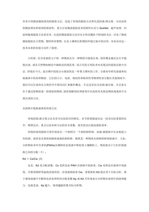 本章介绍微波辅助溶剂的提取方法