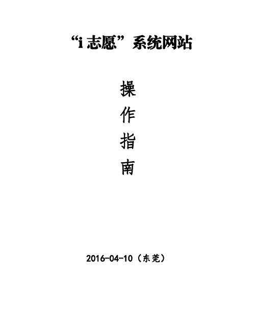 “i志愿”系统网站操作指南(东莞版1.0)