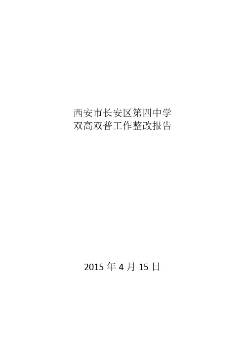 2015年西安市长安区第四中学双高双普整改方案